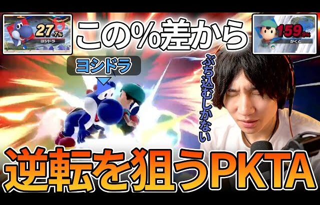 逆転のPKTAを最強ヨッシー使いのヨシドラに決めるがくとネス【スマブラSP】