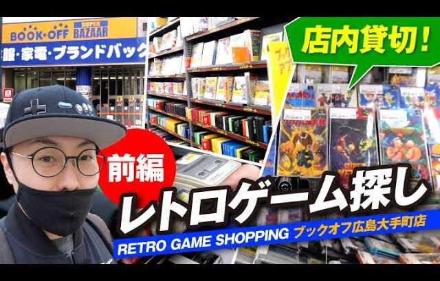 【店内撮影】ブックオフを貸切ってレトロゲーム探してきた！〈前編〉ファミコン・スーファミ・メガドライブ・PSP・プレミアゲーム！