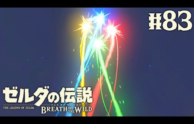 英傑たちの詩は次なる章へ…新たな建造物の謎を解き明かせ!!ブレワイ実況Part83【ゼルダの伝説 ブレス オブ ザ ワイルド】