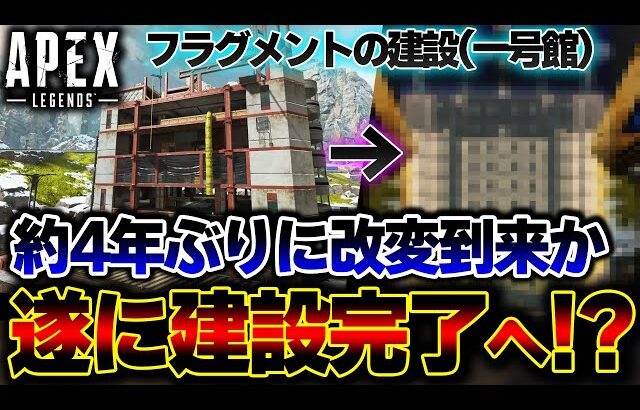 【S17の最新情報】ワールズエッジで最も人気の “あの建物” が大進化！？ 改変ポイントを詳細解説！| ApexLegends