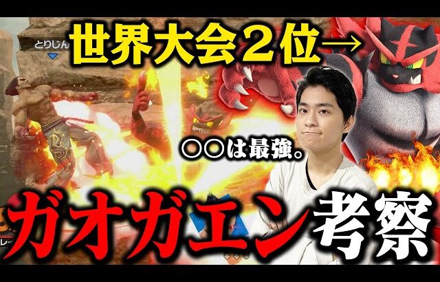 【スマブラSP】壊しキャラの弱点はコレ！？世界で話題のガオガエンを考察してみる