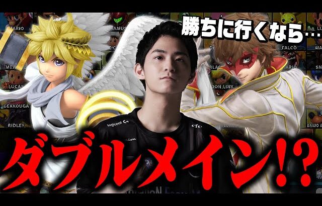 【スマブラSP】今後はピット・ジョーカーのダブルメインで勝ちにいきます