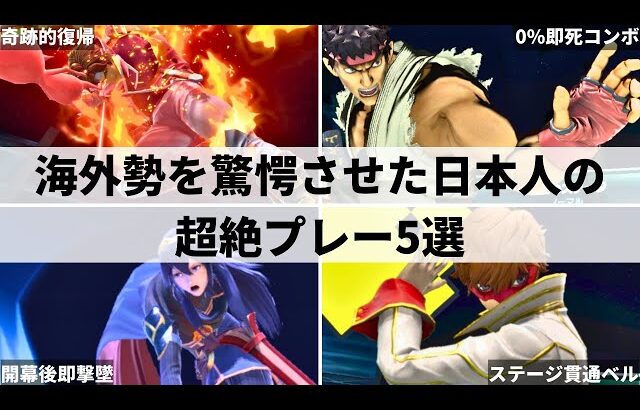 【スマブラSP】海外勢も驚愕!?日本人プレイヤーが世界大会で魅せた超絶プレー5選