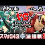 【スマブラSP】タミスマSP543 決勝戦 ZETA/あcola(ホムラ/ヒカリ) VS へろー(クッパ) – オンライン大会