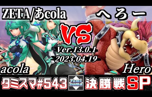 【スマブラSP】タミスマSP543 決勝戦 ZETA/あcola(ホムラ/ヒカリ) VS へろー(クッパ) – オンライン大会