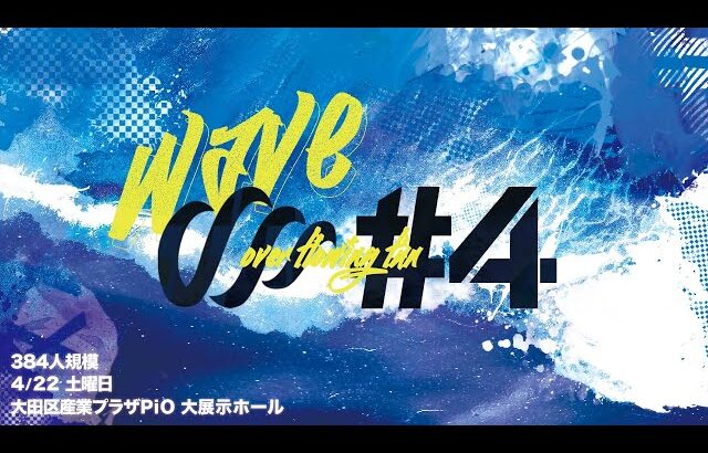 【スマブラSP】WAVE #4 サブ配信/sub stream feat.