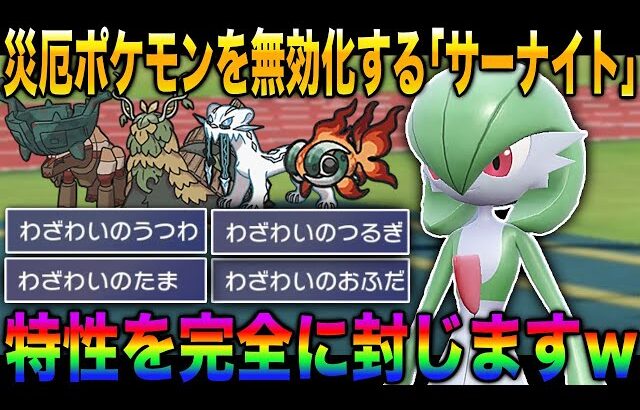 【ポケモンSV】災厄ポケモンの特性を無効化できる『サーナイト』が最強すぎるｗｗ特殊受けとしても大活躍して特殊アタッカーをボコボコにするぞｗｗ【スカバイ】