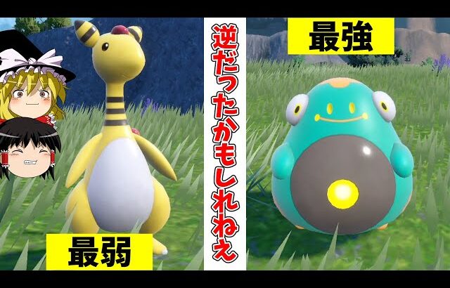 完全に駆逐されてしまったデンリュウというポケモン【ポケモンSV】【ゆっくり実況】