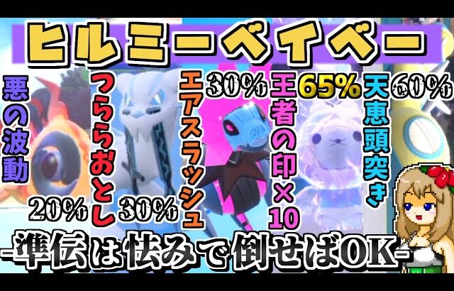 準伝が強すぎて辛いので”怯み統一”で全員怯ませまくって勝つことにしました【ポケモンSV】【ゆっくり実況】