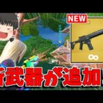 【フォートナイト】新武器「U.N.I.Tアドバンスライフル」が追加される！？【ゆっくり実況/Fortnite】猛者になりたいゆっくり達