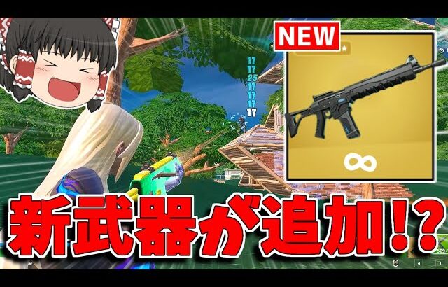 【フォートナイト】新武器「U.N.I.Tアドバンスライフル」が追加される！？【ゆっくり実況/Fortnite】猛者になりたいゆっくり達