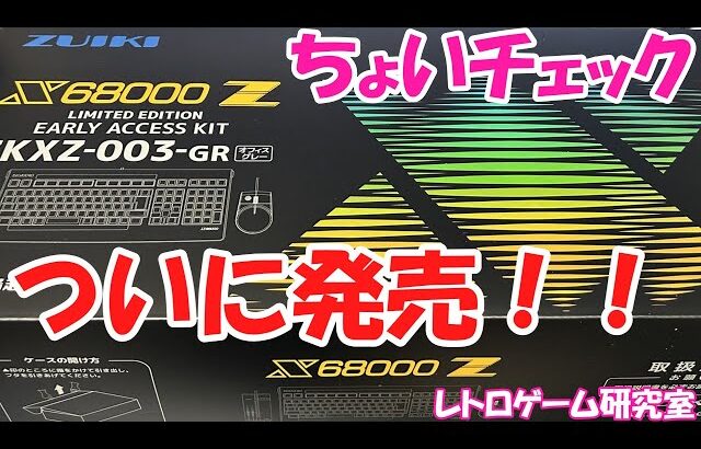 【レトロゲーム】我が家にX68000Zがやってきたので初期セッティング【X68000Z】