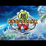 超ドラゴンクエストXTV ＃34 公開生放送 in 淡路島