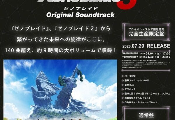『ゼノブレイド3 オリジナル・サウンドトラック』完全生産限定