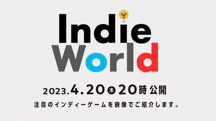 「Indie World 2023.4.20」が明日20時より放送！