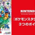 「NINTENDO 64 Nintendo Switch Online」4月12日に『ポケモンスタジアム2』が追加！