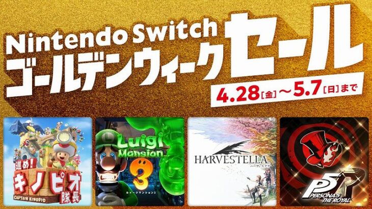 4月28日より「Nintendo Switch ゴールデンウィークセール」が開催！