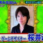 桜井政博さん、東大生が選ぶ天才に9位でランクイン