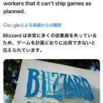 Blizzard は非常に多くの従業員を失っているため、ゲー
