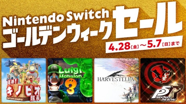 「Nintendo Switch ゴールデンウィークセール」