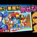 ロックマン解説【アクションゲーム】【ファミコン】【レトロゲーム】