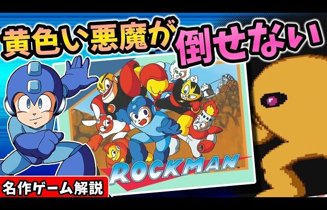 ロックマン解説【アクションゲーム】【ファミコン】【レトロゲーム】