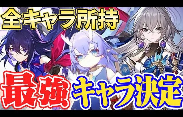 【崩壊】最強キャラ決定！全キャラ所持者が紹介する最強キャラ解説！！【崩壊スターレイル】【原神】【リセマラ】