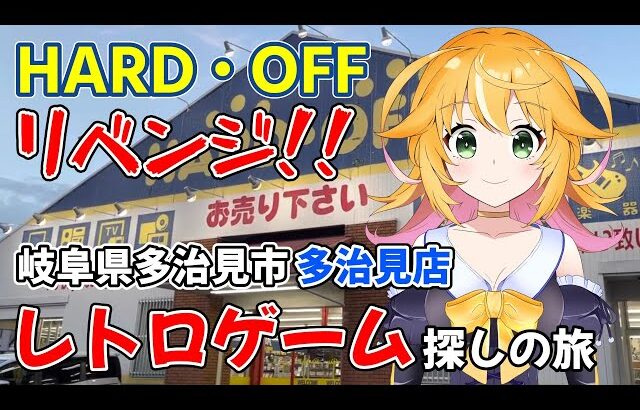 岐阜県　ハードオフ リベンジ企画！！　レトロゲーム巡りの旅　ハードオフ多治見店　岐阜県多治見市