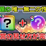 【ドラクエウォーク】話題のぶっ壊れ説は・・運営の見せ方が完璧なので騙されてはいけないｗｗｗ