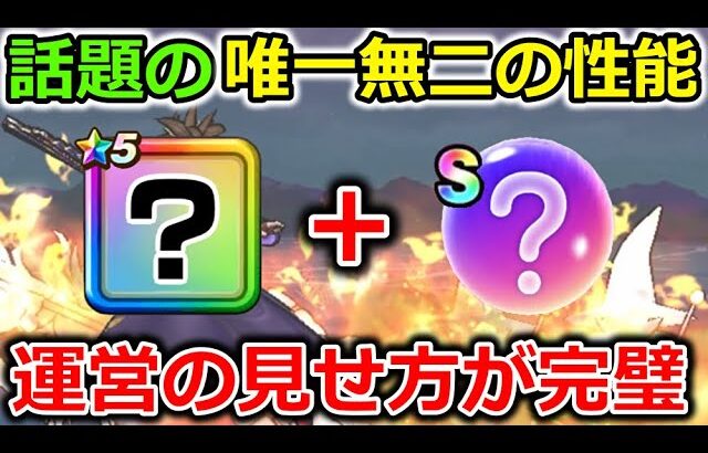 【ドラクエウォーク】話題のぶっ壊れ説は・・運営の見せ方が完璧なので騙されてはいけないｗｗｗ