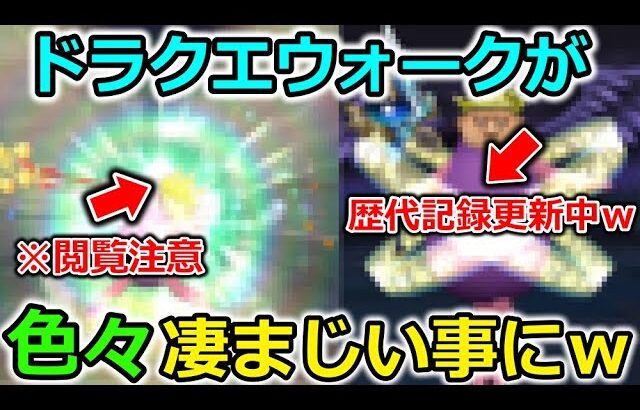 【ドラクエウォーク】ドラクエウォークが色々凄まじい事に・・歴代記録までもあっさり更新してしまう。。！