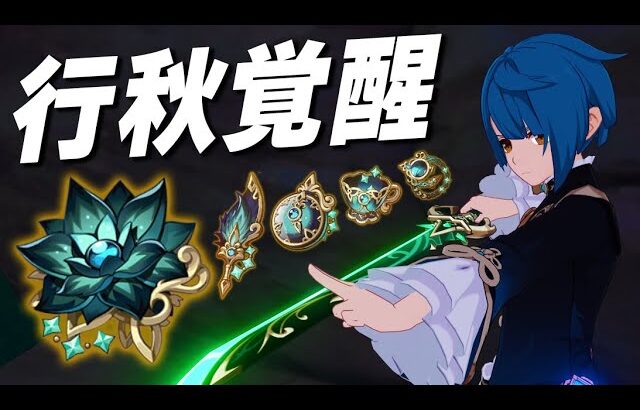 【原神】新聖遺物でメインアタッカーとしても覚醒してしまった行秋くん【げんしん/水仙の夢】