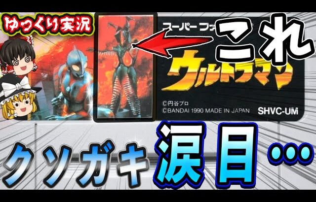 【ゆっくり実況】ガキンチョの心を折るゼットン。エキスパートで「ウルトラマン」を全クリ！ ファミコン ゆっくり レトロゲーム