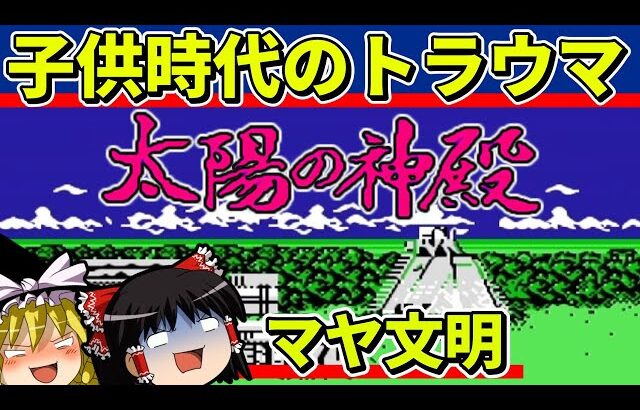 【ゆっくり実況】太陽の神殿をクリア【レトロゲーム】