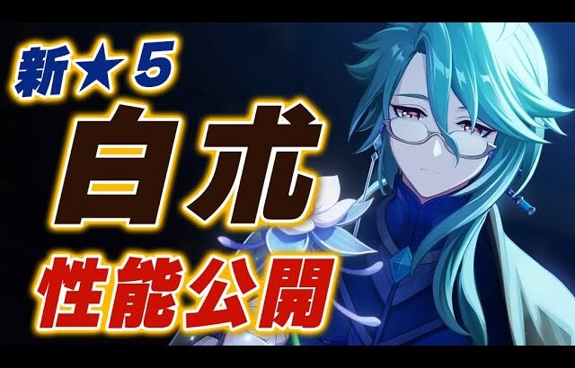 【原神】あれ、これヤバくない？草シールドキャラ「白朮」の性能が公開！！詳しく見ていきます【げんしん】