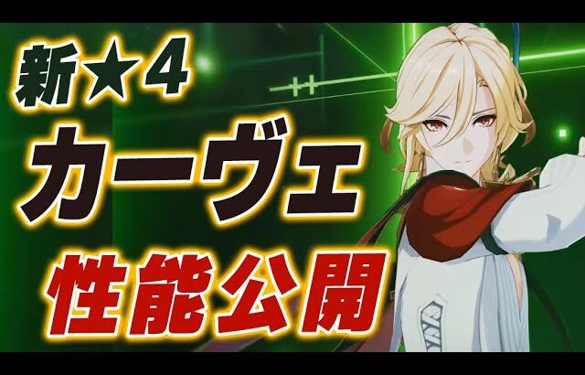 【原神】特殊メインアタッカー⁉ 「カーヴェ」の詳しい情報が公開されたので一気に紹介していきます【げんしん】