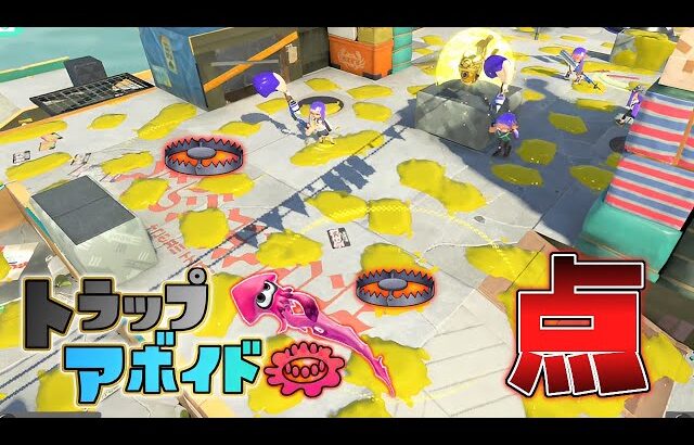 ステージを全部パブロの点々で埋めればどれが罠か分からない説ww【スプラトゥーン3】トラップアボイド