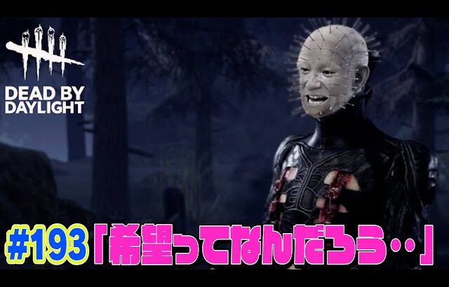 【#193】EIKOがデッドバイデイライトを生配信！【ゲーム実況】悩むって事はさ・・ちゃんと生きてっからじゃねーの？