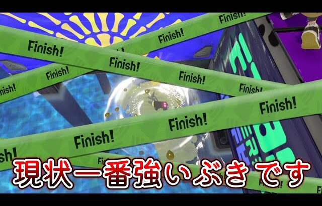 突然、使用率1位になった武器がマジのぶっ壊れ性能すぎて笑えない【Splatoon3】