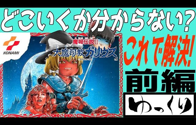 【ファミコン】魔城伝説2 大魔司教ガリウス【ゆっくり実況】前編 攻略解説