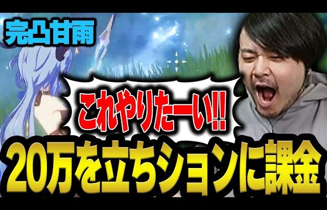 甘雨を完凸し立ちションさせるために20万円課金するk4sen【原神】