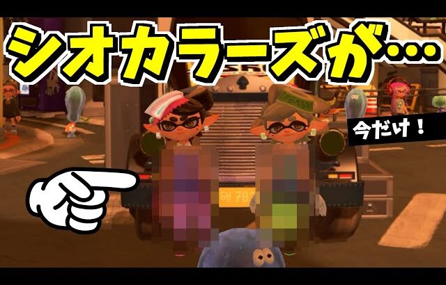 アミーボで呼ぶとシオカラーズが〇〇！？フェス期間中だけの小ネタ！【スプラトゥーン3】