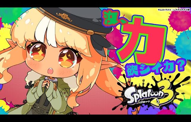 【スプラトゥーン3】フェス！後半戦、まだ寝るなよ【不知火フレア/ホロライブ】