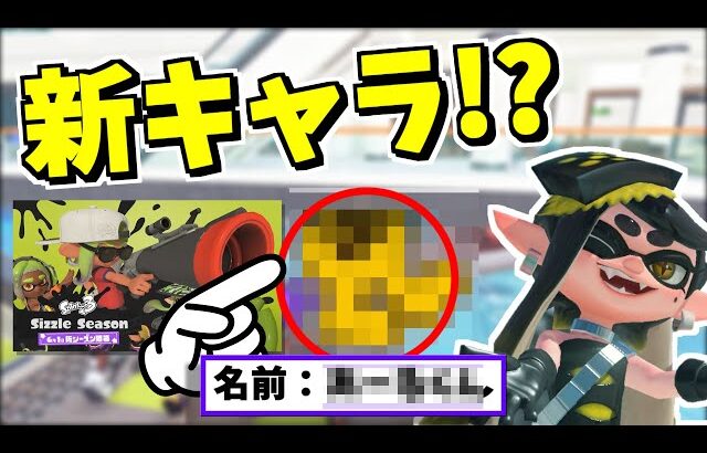 新シーズンのムービーにこっそり新キャラが出てるのって気が付いた！？【スプラトゥーン3】