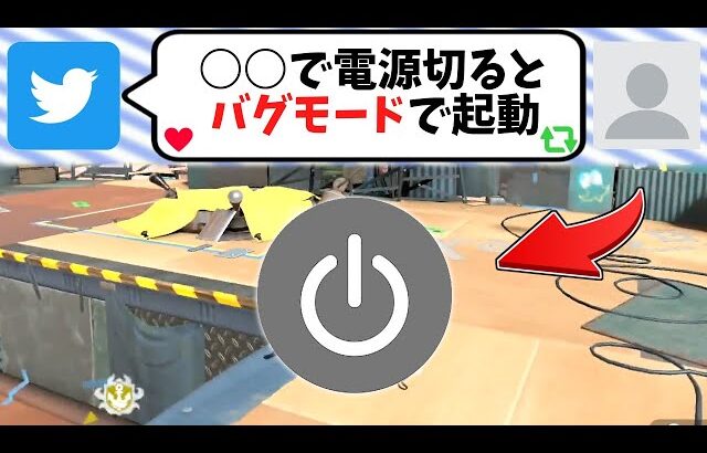 とある場所で電源ボタンを押すとバグモードで起動するらしい【スプラトゥーン3】