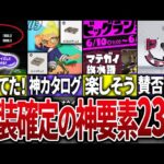 【神アプデ速報！】現時点で判明している神要素についてまとめてみた【スプラトゥーン3】