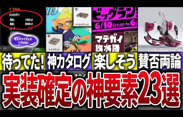 【神アプデ速報！】現時点で判明している神要素についてまとめてみた【スプラトゥーン3】