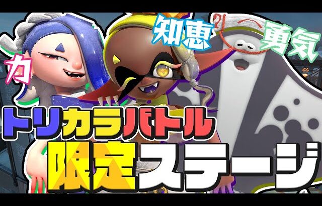 ゼルダフェス後半戦は特別ステージのトリカラバトル！？【スプラトゥーン3 / Splatoon3】#生配信