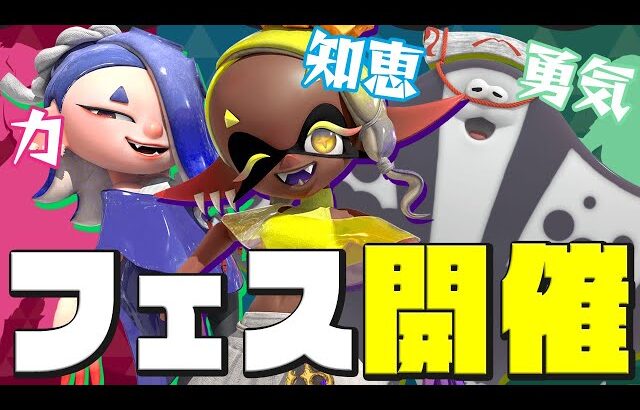 【スプラトゥーン3】ゼルダの伝説コラボフェス！力と知恵と勇気のどれを選ぶ？【Splatoon3】#生配信