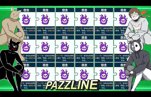 【4人実況】「一度遊ぶと絶対にハマってしまう」大好評のカードゲーム『 PUZZLINE -パズライン- 』